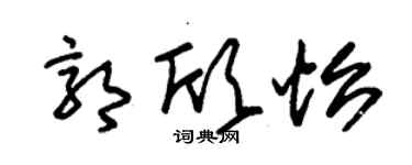 朱錫榮郭欣怡草書個性簽名怎么寫