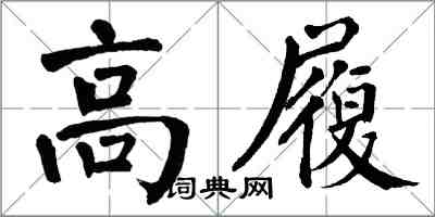 翁闓運高履楷書怎么寫