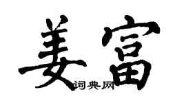 翁闓運姜富楷書個性簽名怎么寫