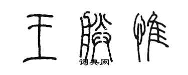 陳墨王朕惟篆書個性簽名怎么寫