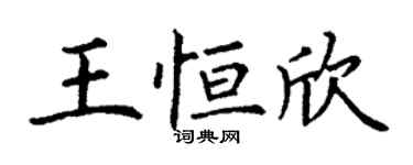 丁謙王恆欣楷書個性簽名怎么寫