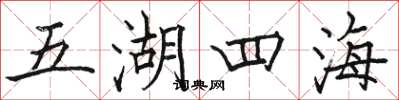 駱恆光五湖四海楷書怎么寫