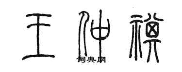 陳墨王仲祺篆書個性簽名怎么寫