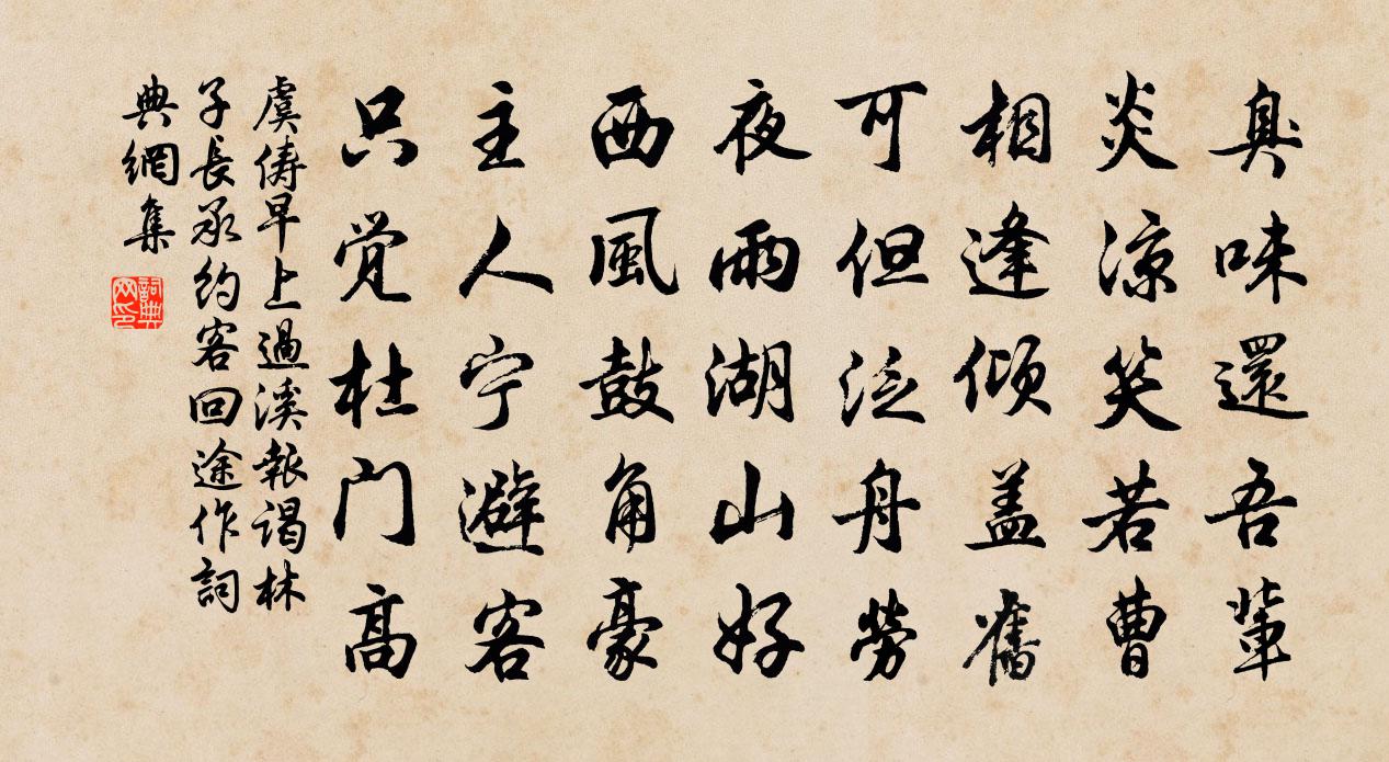 虞儔早上過溪報謁林子長承約客回途作書法作品欣賞