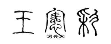 陳聲遠王憲彩篆書個性簽名怎么寫