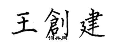 何伯昌王創建楷書個性簽名怎么寫