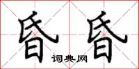 荊霄鵬昏昏楷書怎么寫
