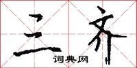 三條九陌的意思_三條九陌的解釋_國語詞典