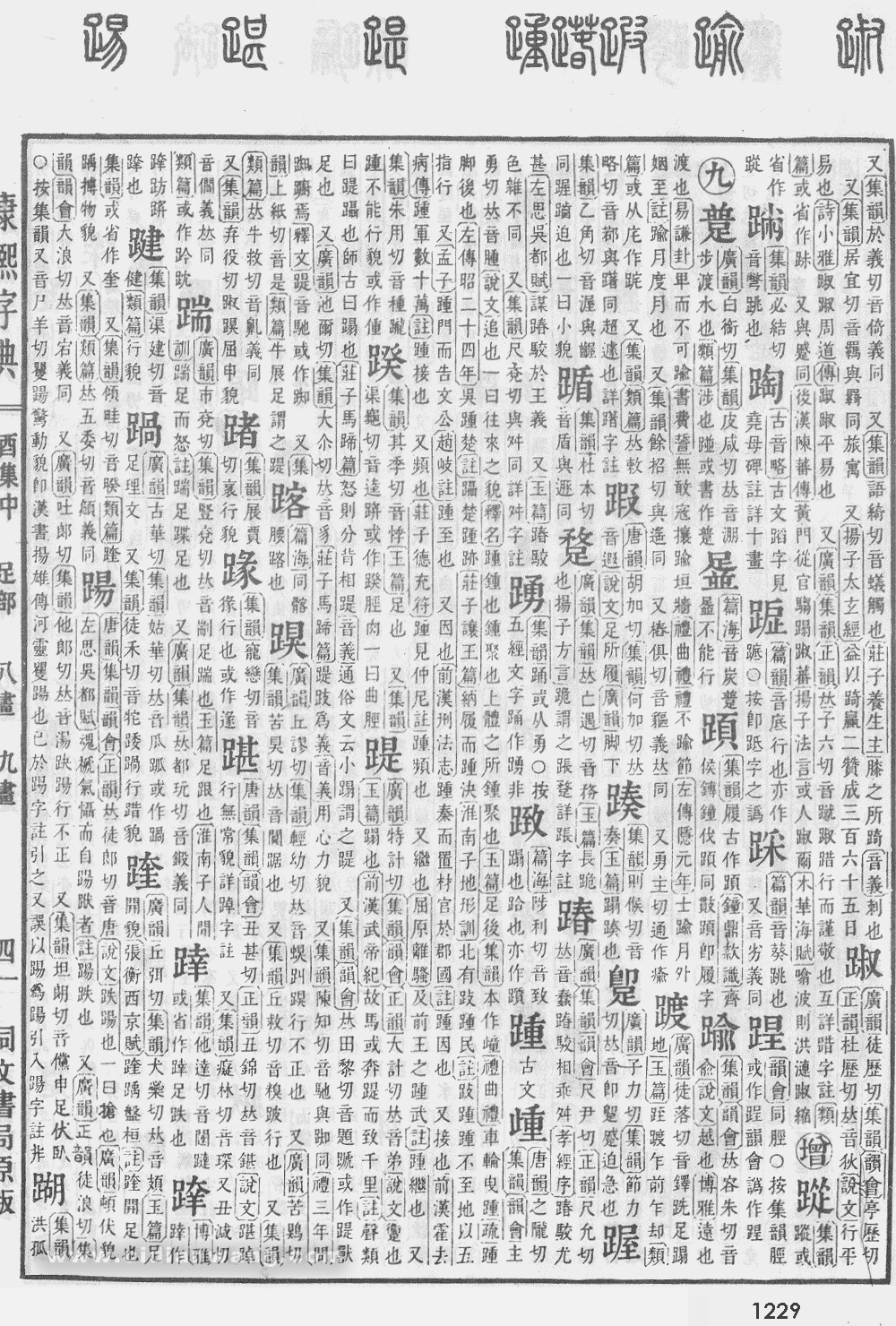 康熙字典掃描版第1229頁