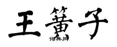翁闓運王簧子楷書個性簽名怎么寫