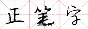 段相林正筆字行書怎么寫