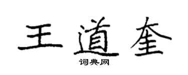 袁強王道奎楷書個性簽名怎么寫