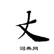 轉輪聖王經寫的丈