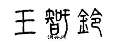 曾慶福王智鈴篆書個性簽名怎么寫