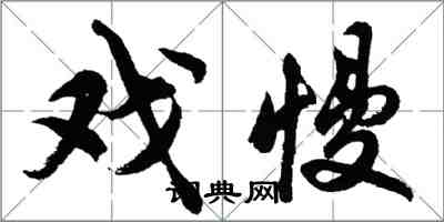 胡問遂戲慢行書怎么寫