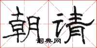 駱恆光朝請隸書怎么寫