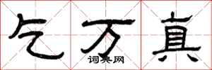 曾慶福乞萬真隸書怎么寫