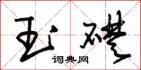 朱錫榮玉礎草書怎么寫