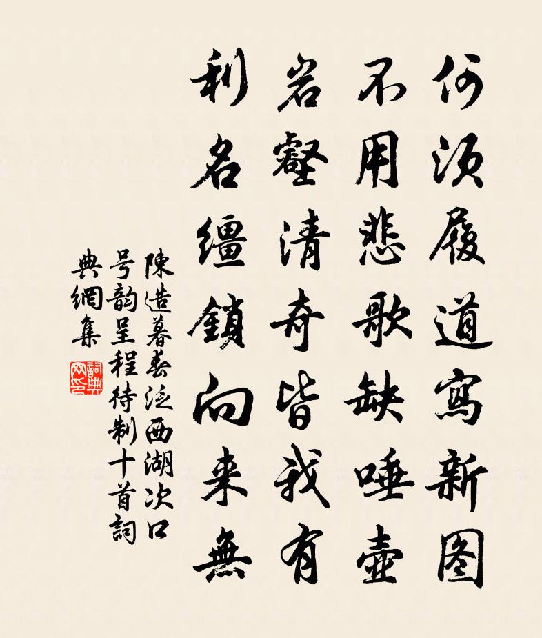 陳造暮春泛西湖次口號韻呈程待制十首書法作品欣賞