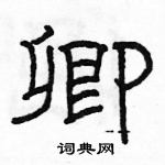 駱恆光寫的硬筆隸書卿