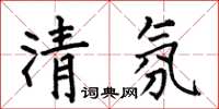 何伯昌清氛楷書怎么寫