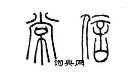 陳墨常信篆書個性簽名怎么寫