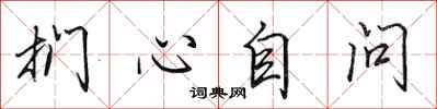 田英章捫心自問行書怎么寫