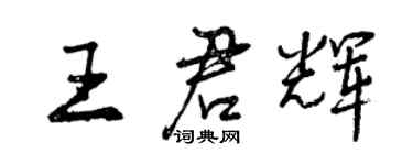 曾慶福王君輝行書個性簽名怎么寫