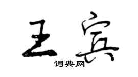 曾慶福王賓行書個性簽名怎么寫