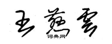 朱錫榮王慈雲草書個性簽名怎么寫