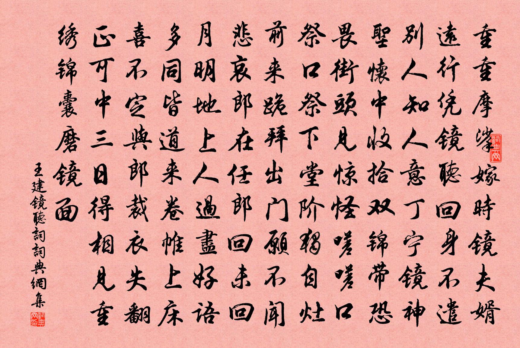 王建鏡聽詞書法作品欣賞