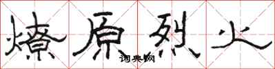 駱恆光燎原烈火隸書怎么寫