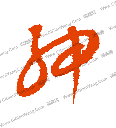 康里子山寫的紳