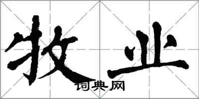 翁闓運牧業楷書怎么寫