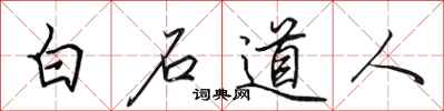 田英章白石道人行書怎么寫