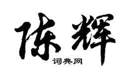 胡問遂陳輝行書個性簽名怎么寫