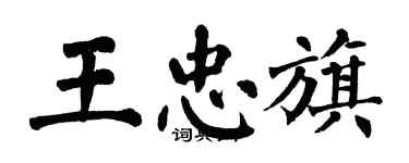 翁闓運王忠旗楷書個性簽名怎么寫