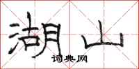 駱恆光湖山隸書怎么寫