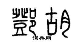 曾慶福鄧胡篆書個性簽名怎么寫