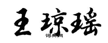 胡問遂王瓊瑤行書個性簽名怎么寫