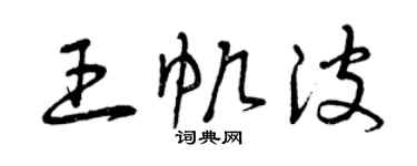曾慶福王帆波草書個性簽名怎么寫