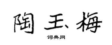 袁強陶玉梅楷書個性簽名怎么寫
