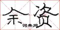 駱恆光余資隸書怎么寫