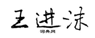 曾慶福王進沫行書個性簽名怎么寫