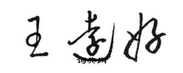 駱恆光王遠好草書個性簽名怎么寫