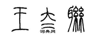 陳墨王太聯篆書個性簽名怎么寫