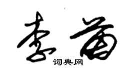 朱錫榮李苗草書個性簽名怎么寫