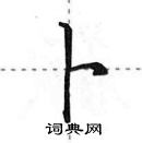 田英章寫的硬筆行書卜