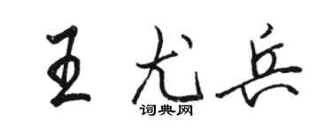 駱恆光王尤兵行書個性簽名怎么寫