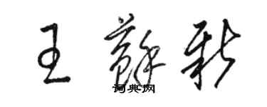 駱恆光王蘇新草書個性簽名怎么寫